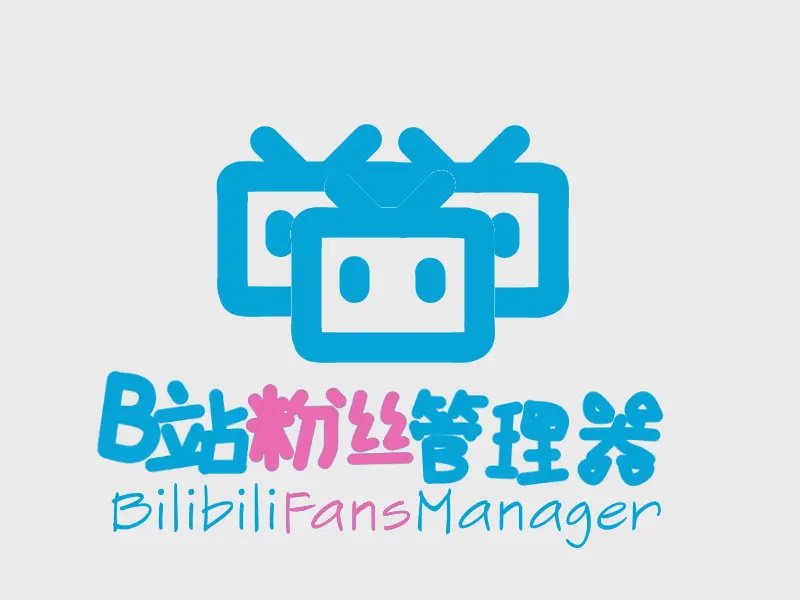 【B站辅助工具】使用BilibiliFansManager批量导出你的粉丝！（大于千粉up请绕道）